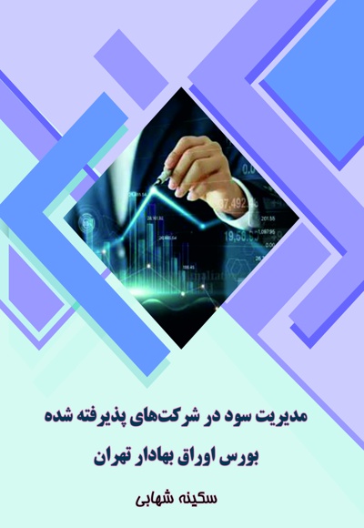 مدیریت سود در شرکت های پذیرفته شده بورس اوراق بهادار تهران